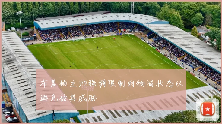 布莱顿主帅强调限制利物浦状态以避免被其威胁