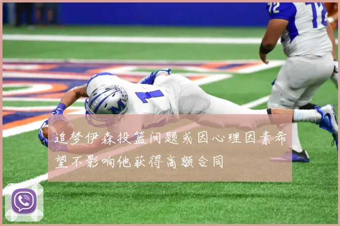 追梦伊森投篮问题或因心理因素希望不影响他获得高额合同