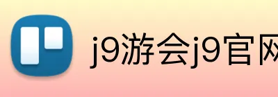 j9游会j9官网首页登录 Logo